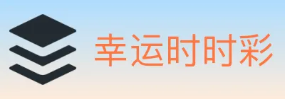 幸运时时彩 logo